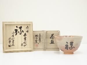 赤膚焼　大塩昭山造　「禄」文字御本手茶碗（信貴山真言宗　野澤密孝書付）（共箱）